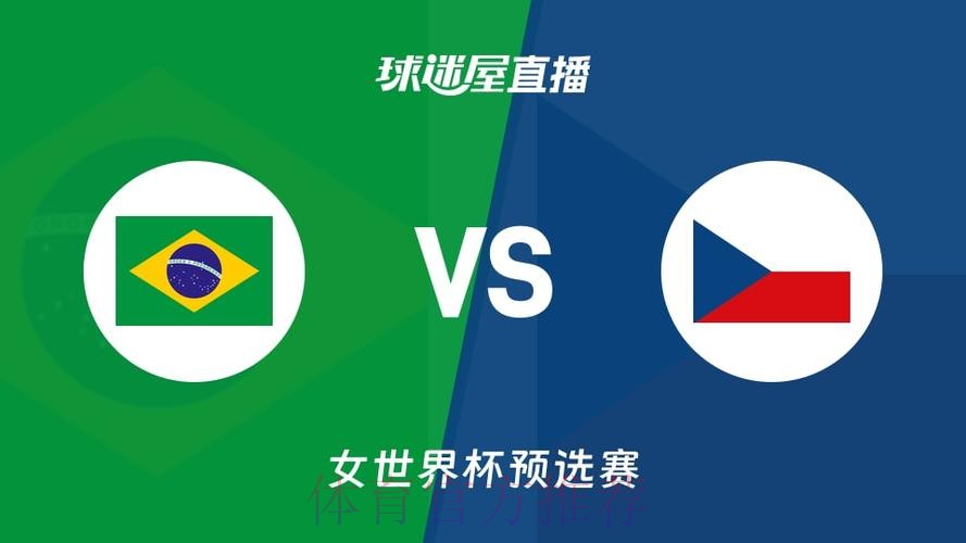 在线观看世界杯预选赛直播平台推荐